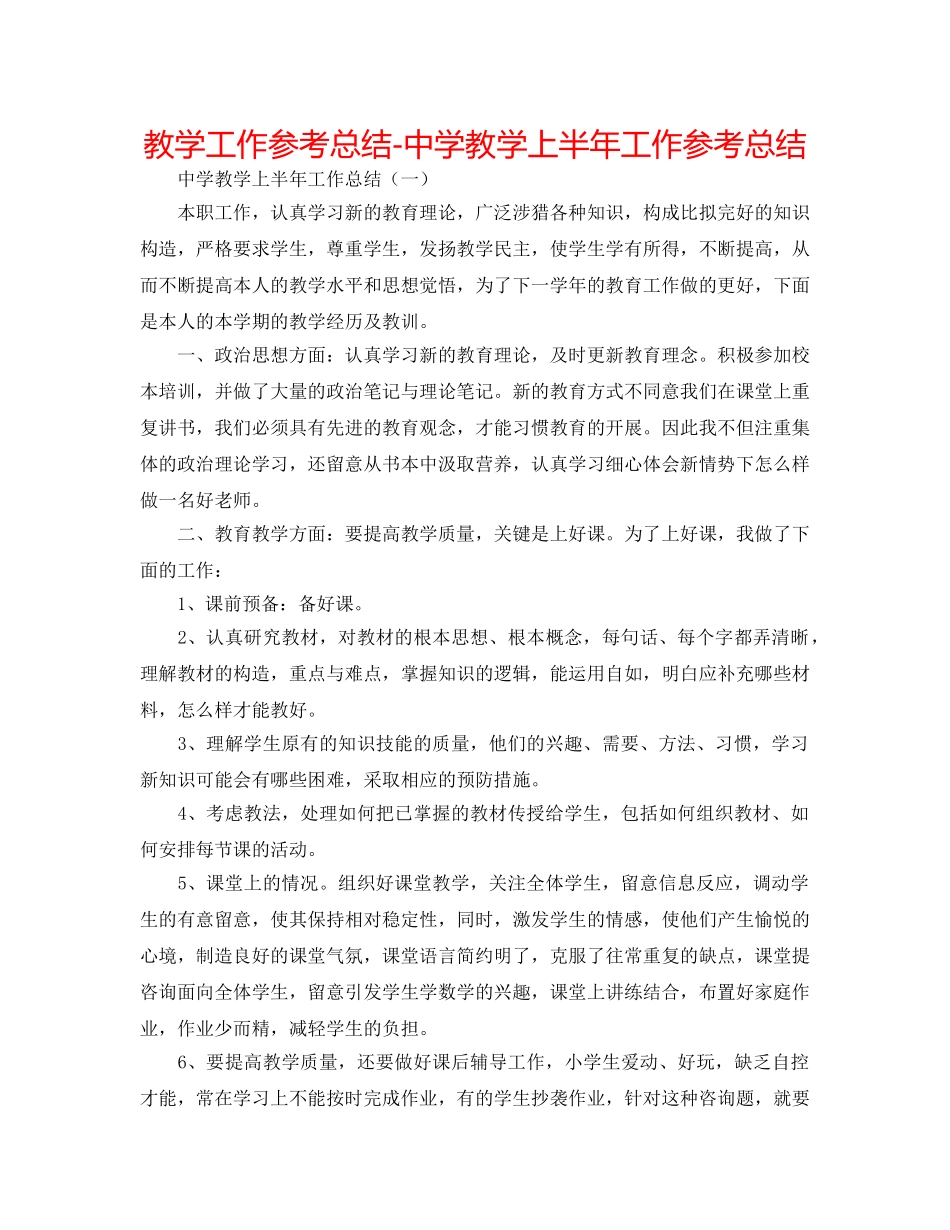 教学工作参考总结-教学上半年工作参考总结 _第1页