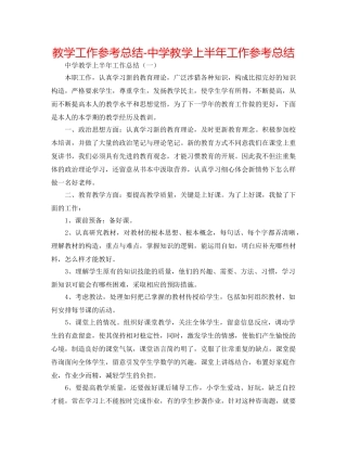 教学工作参考总结-教学上半年工作参考总结 