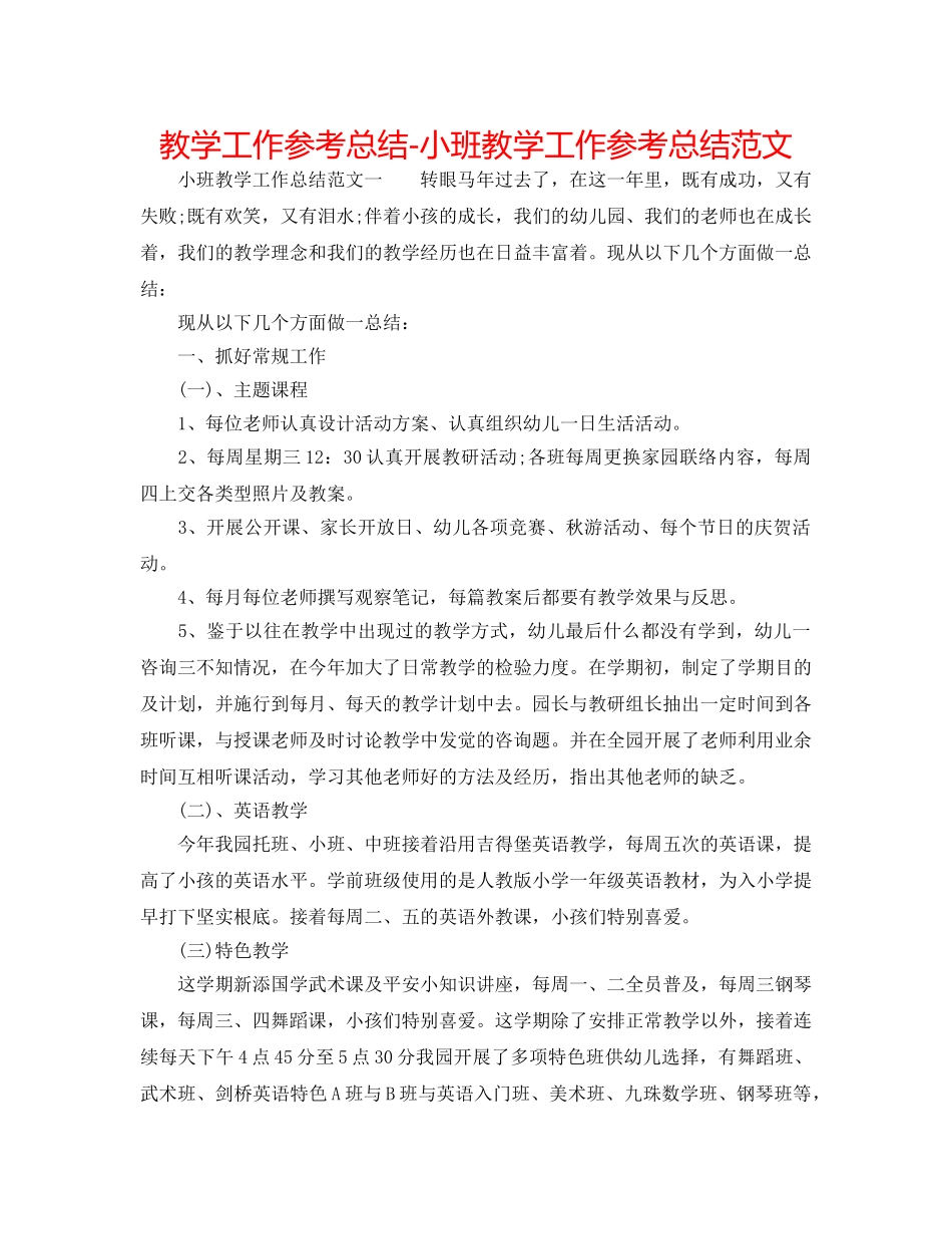 教学工作参考总结-小班教学工作参考总结范文 _第1页