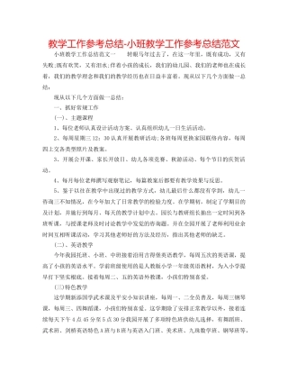 教学工作参考总结-小班教学工作参考总结范文 