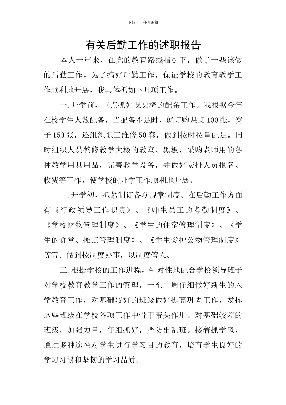 有关后勤工作的述职报告_第1页