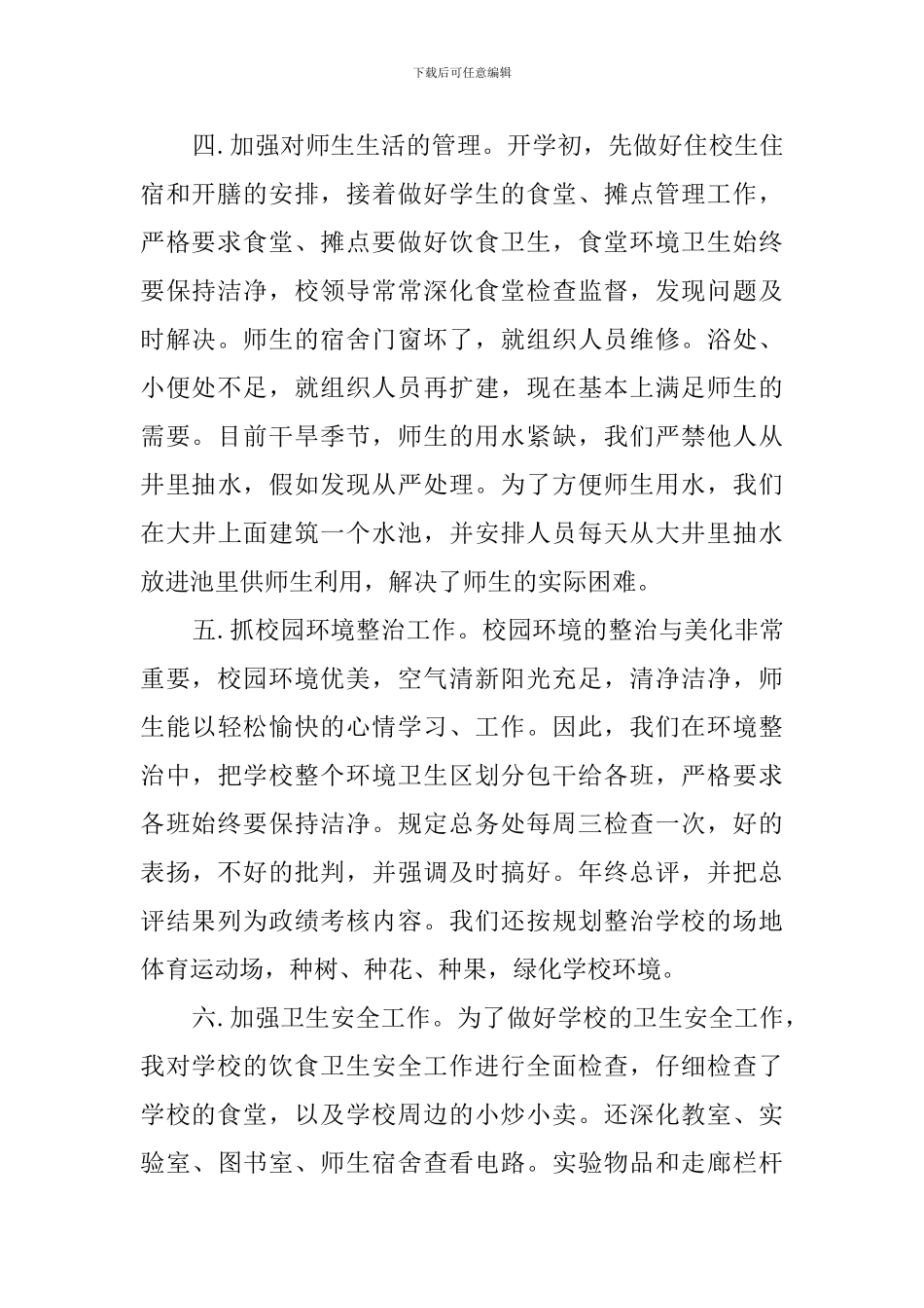 有关后勤工作的述职报告_第2页