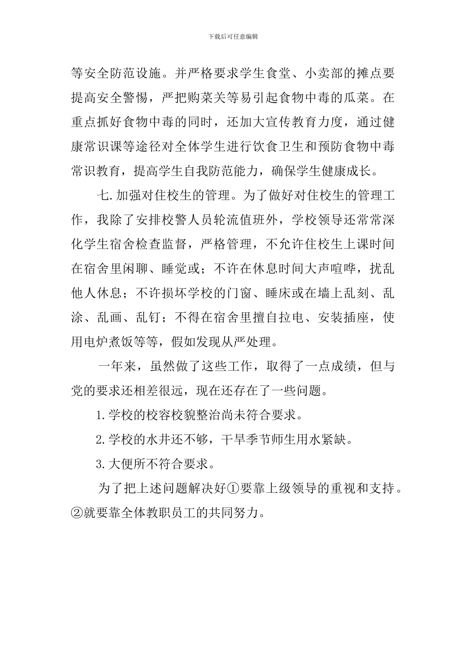 有关后勤工作的述职报告_第3页