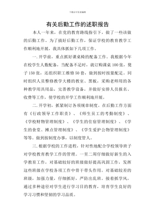 有关后勤工作的述职报告