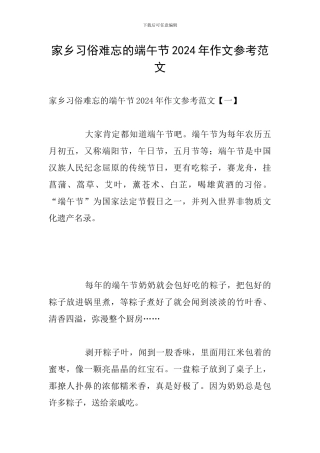 家乡习俗难忘的端午节2024年作文参考范文