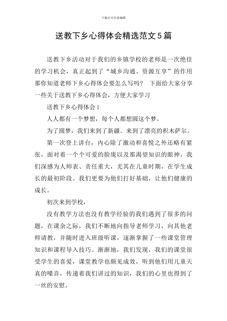 送教下乡心得体会精选范文5篇_第1页