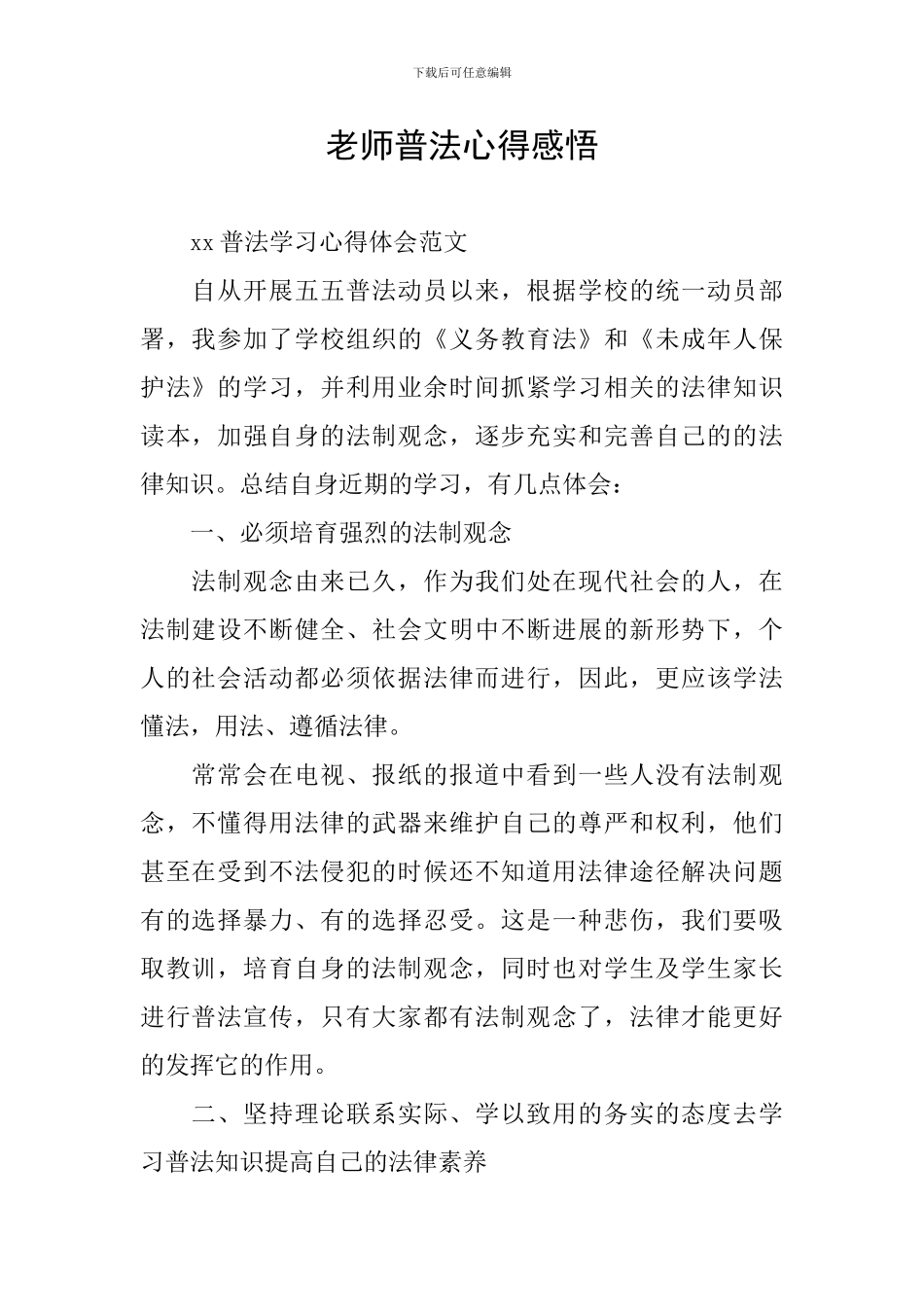 教师普法心得感悟_第1页
