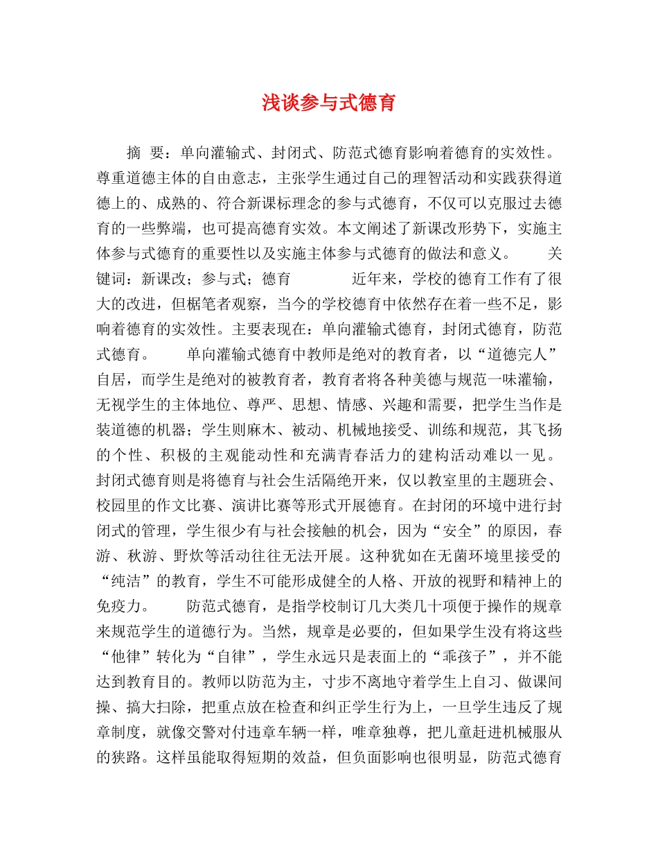 浅谈参与式德育 _第1页