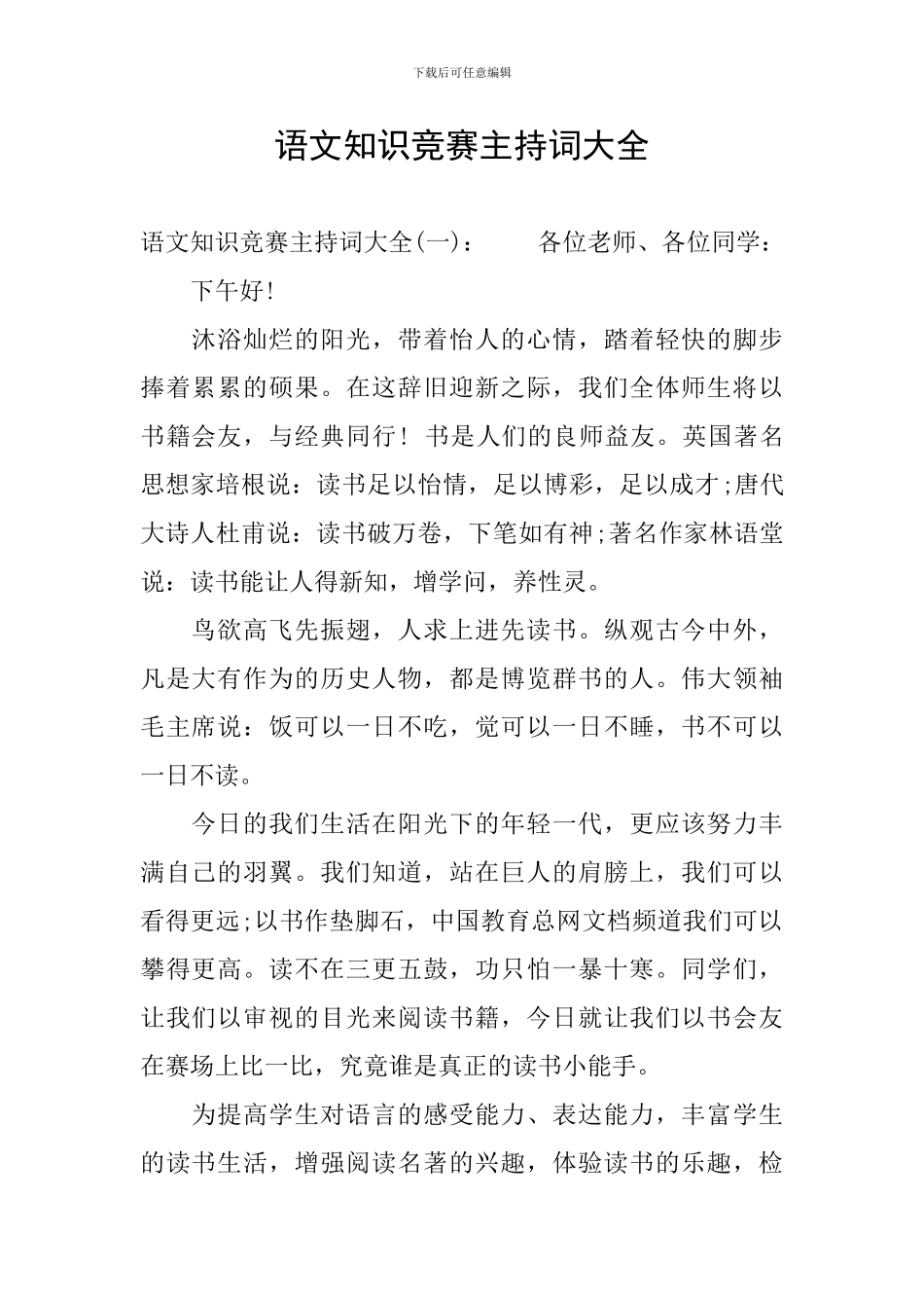 语文知识竞赛主持词大全_第1页