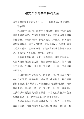 语文知识竞赛主持词大全