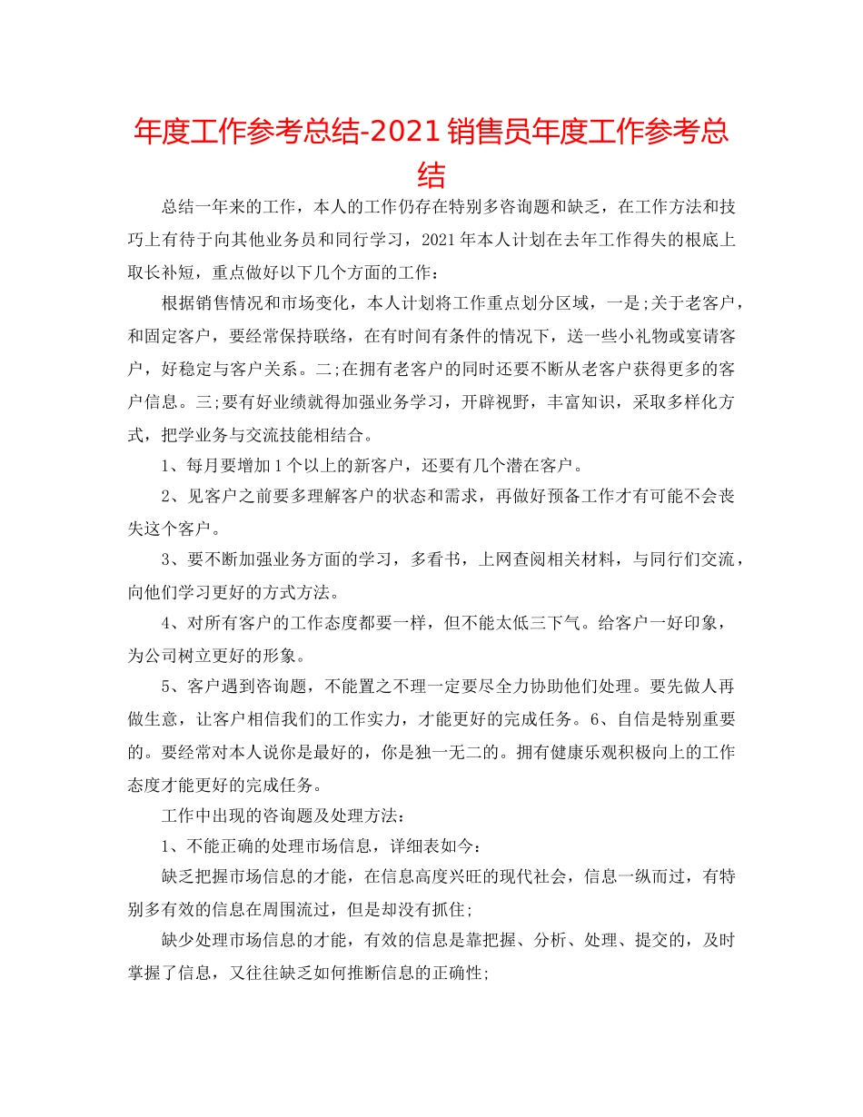 年度工作参考总结-2024销售员年度工作参考总结 _第1页
