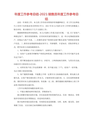 年度工作参考总结-2024销售员年度工作参考总结 