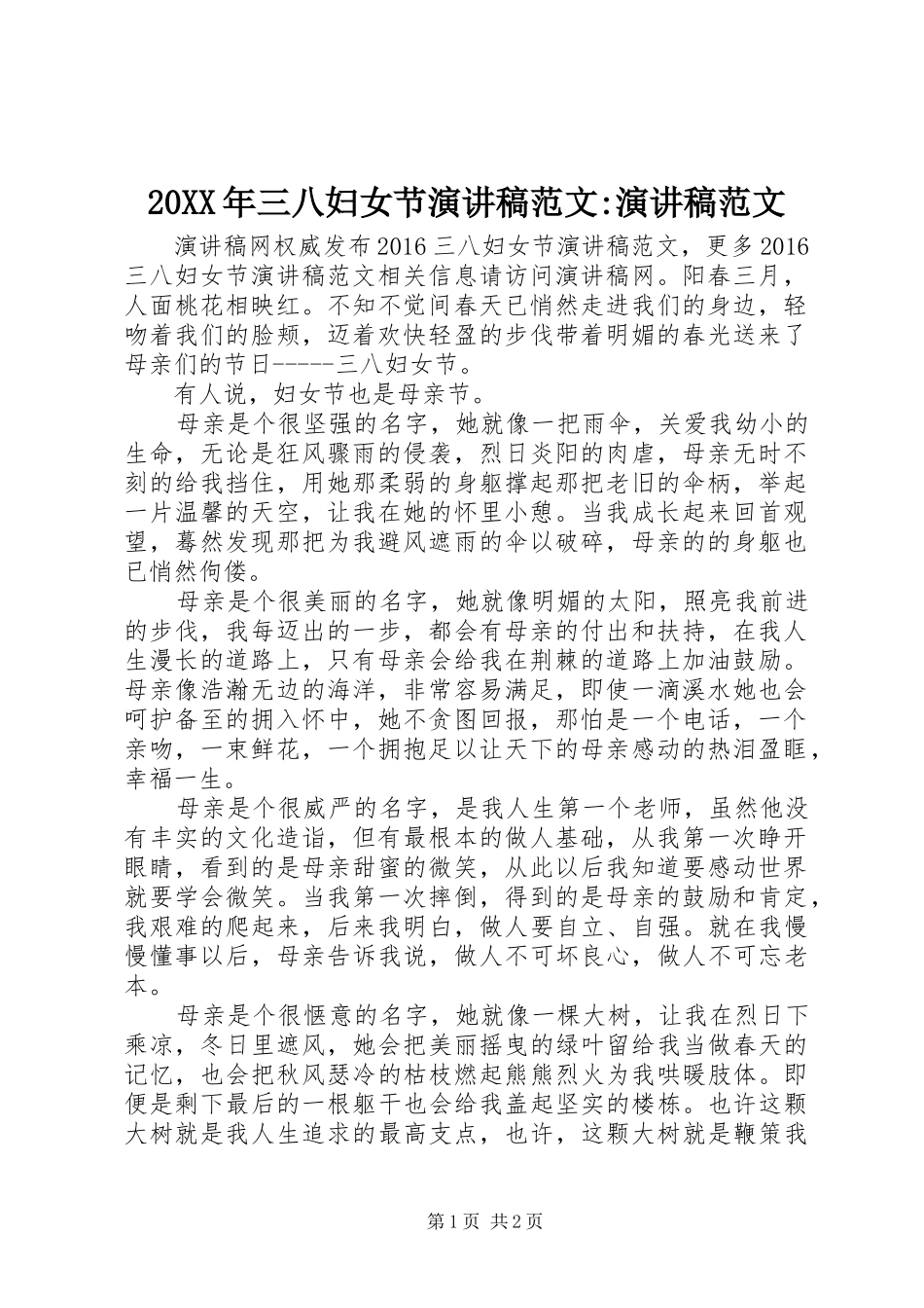 20XX年三八妇女节演讲范文-演讲范文_第1页