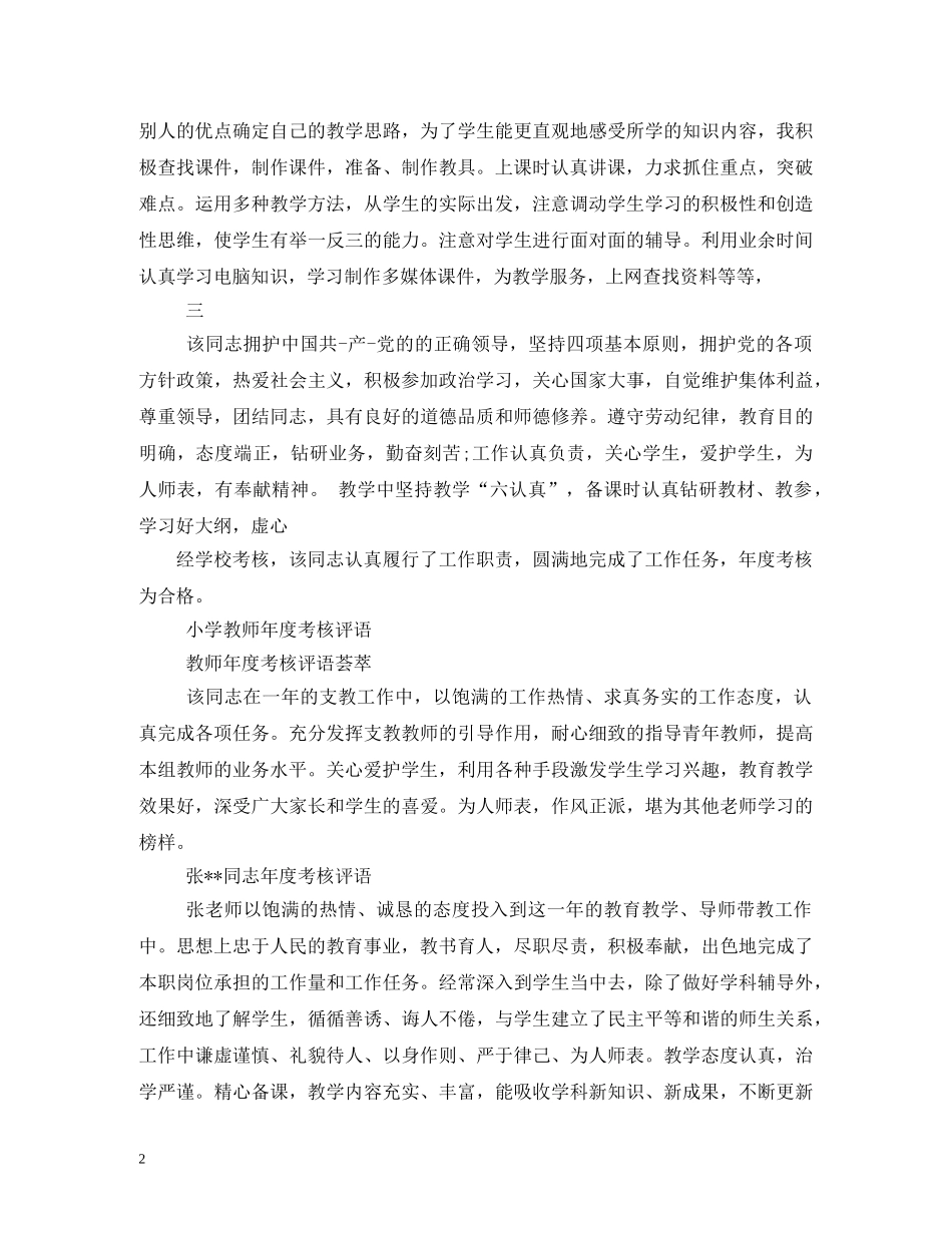 小学教师考核评语 _第2页