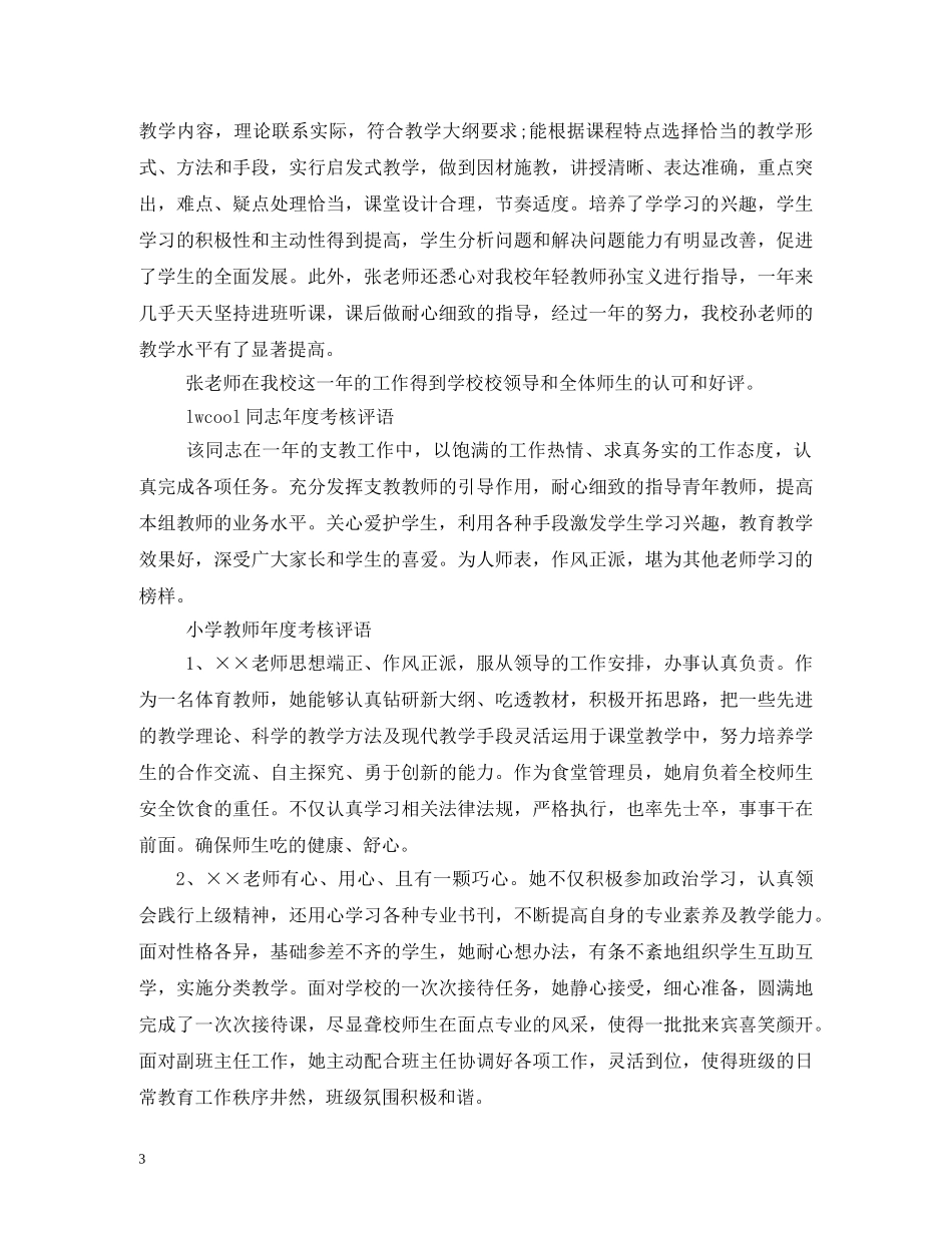 小学教师考核评语 _第3页