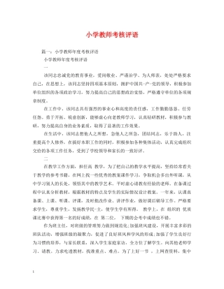 小学教师考核评语 