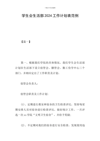 学生会生活部2019工作计划表范例