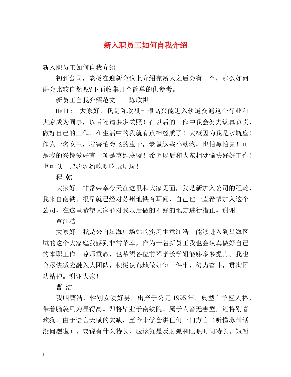 新入职员工如何自我介绍 _第1页