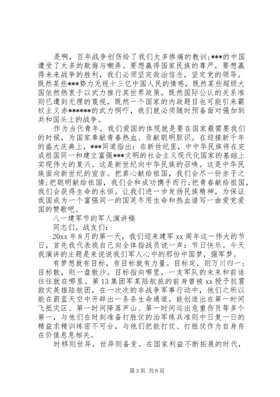 八一建军节的军人演讲稿范文_第3页