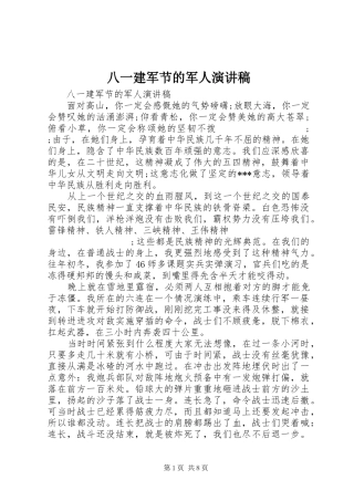八一建军节的军人演讲稿范文