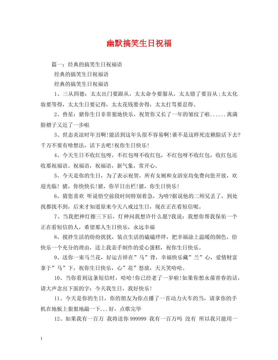 幽默搞笑生日祝福 _第1页