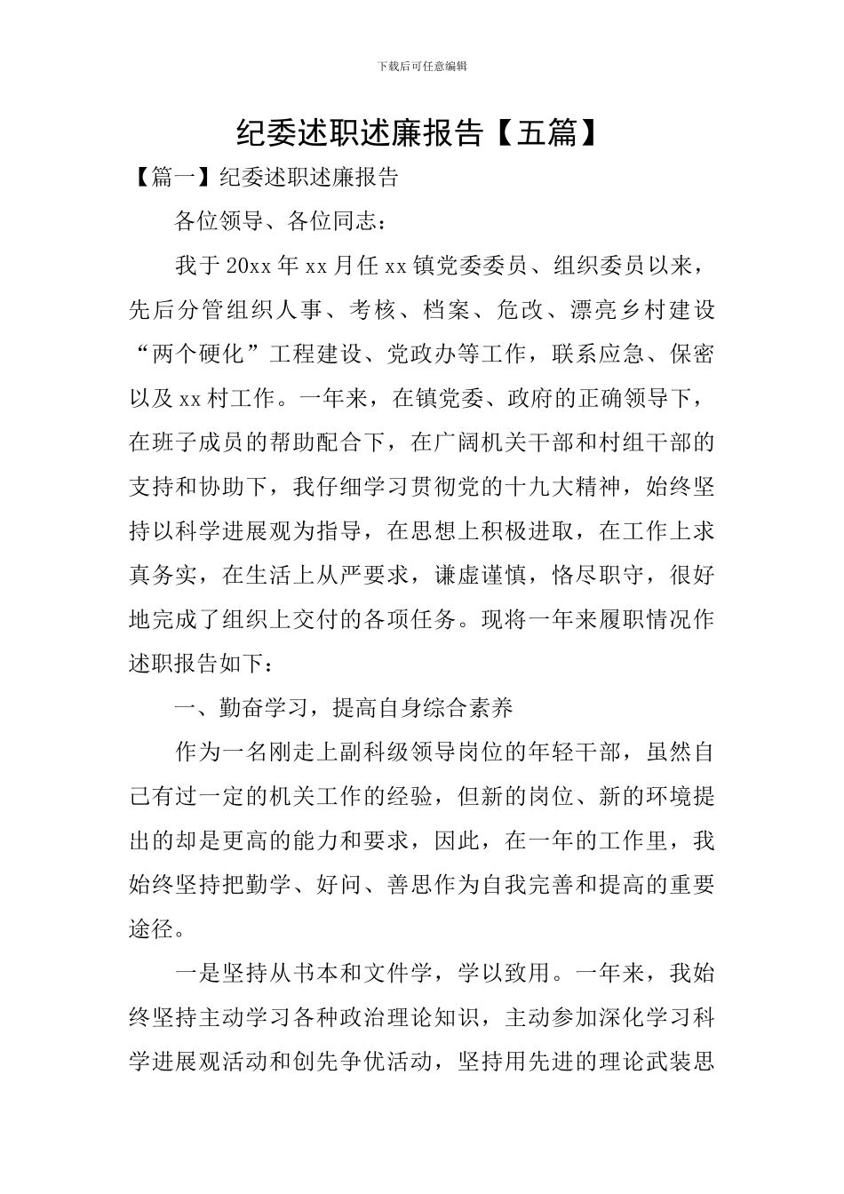 纪委述职述廉报告_第1页