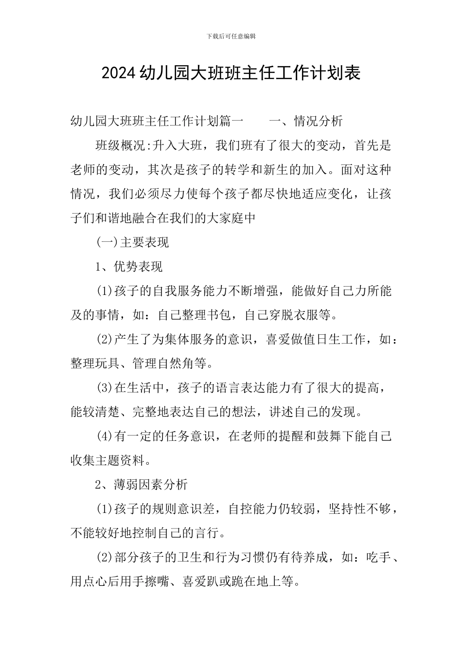 2024幼儿园大班班主任工作计划表_第1页