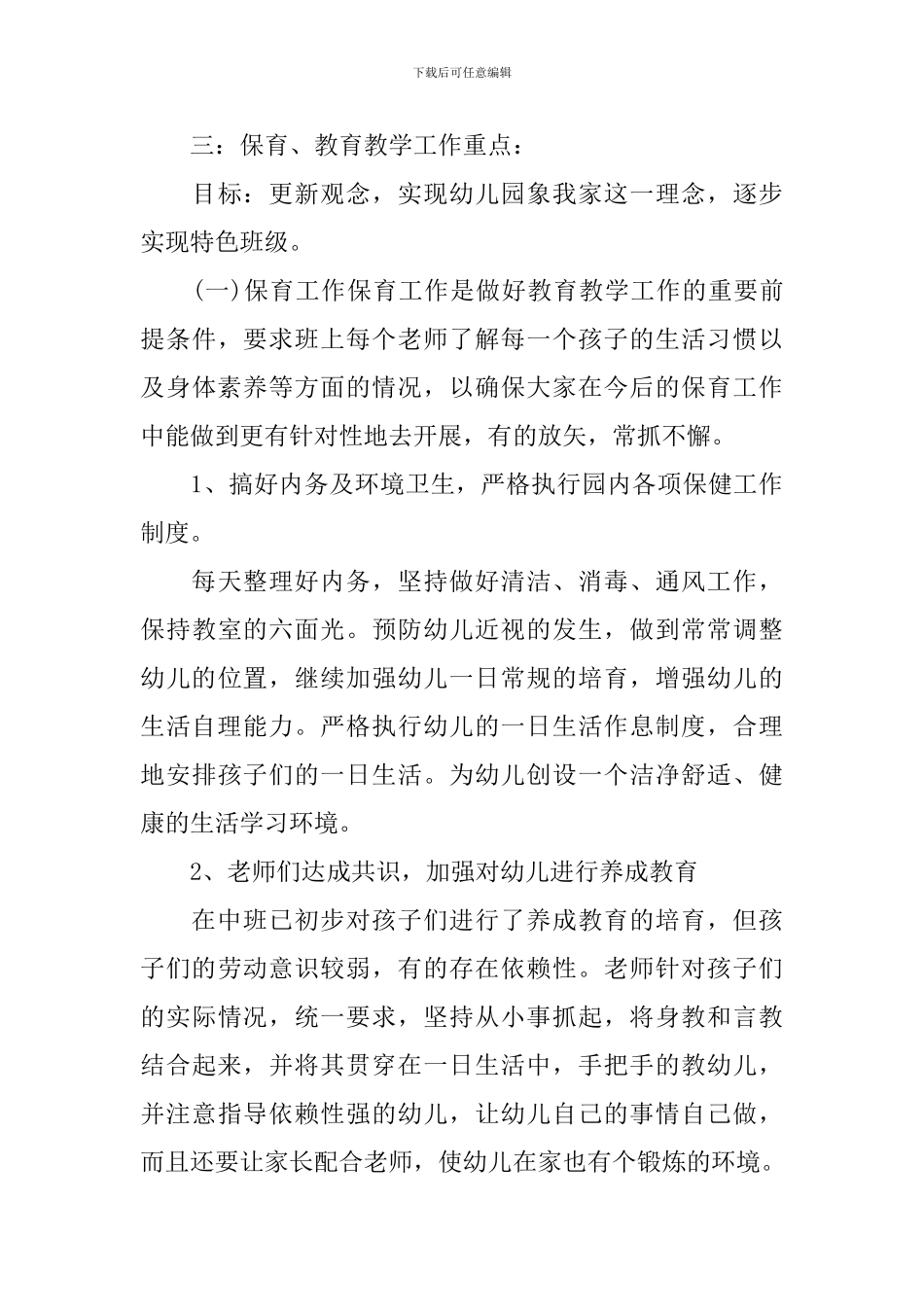 2024幼儿园大班班主任工作计划表_第3页