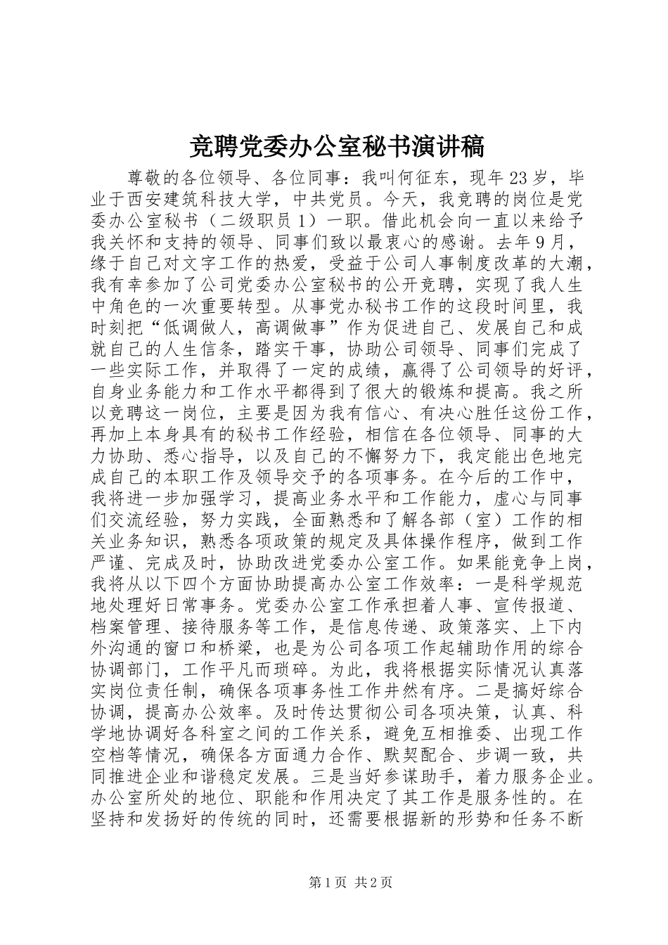 竞聘党委办公室秘书演讲稿范文_第1页