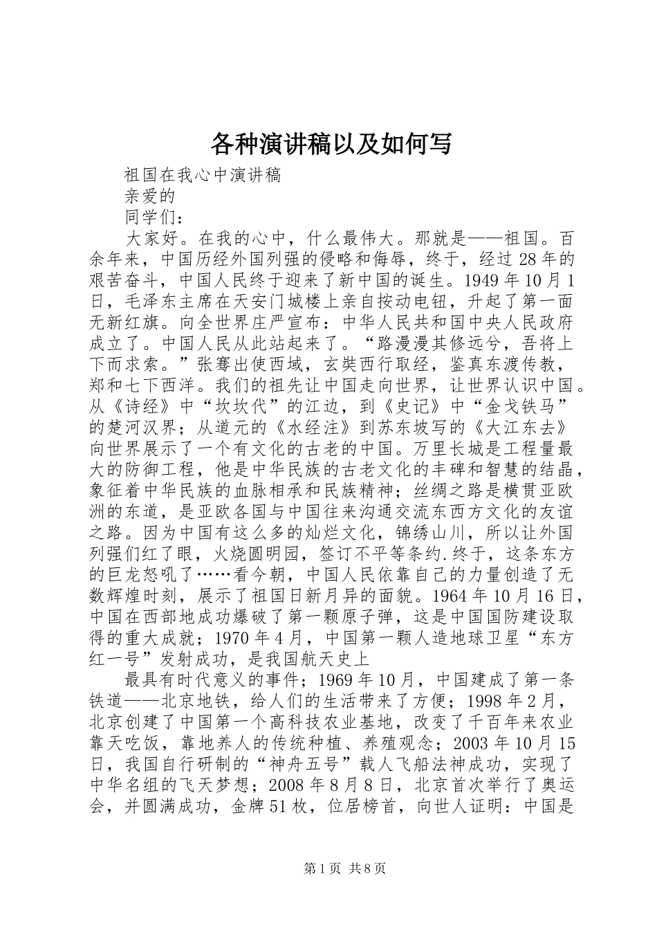 各种演讲稿范文以及如何写_第1页