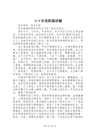 ××年竞职演讲稿范文