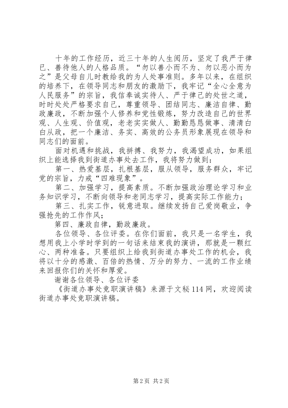 街道办事处竞职演讲稿范文_第2页