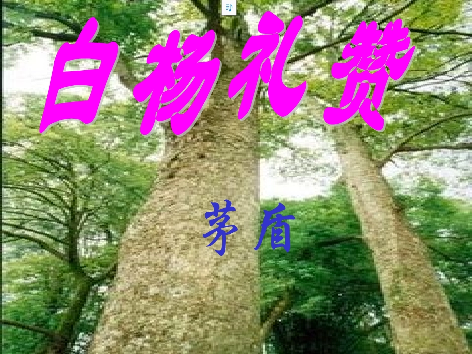 白杨礼赞 (5)_第1页