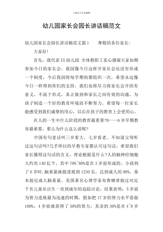 幼儿园家长会园长讲话稿范文