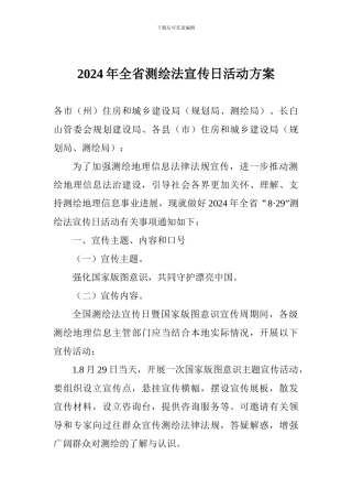 2024年全省测绘法宣传日活动方案