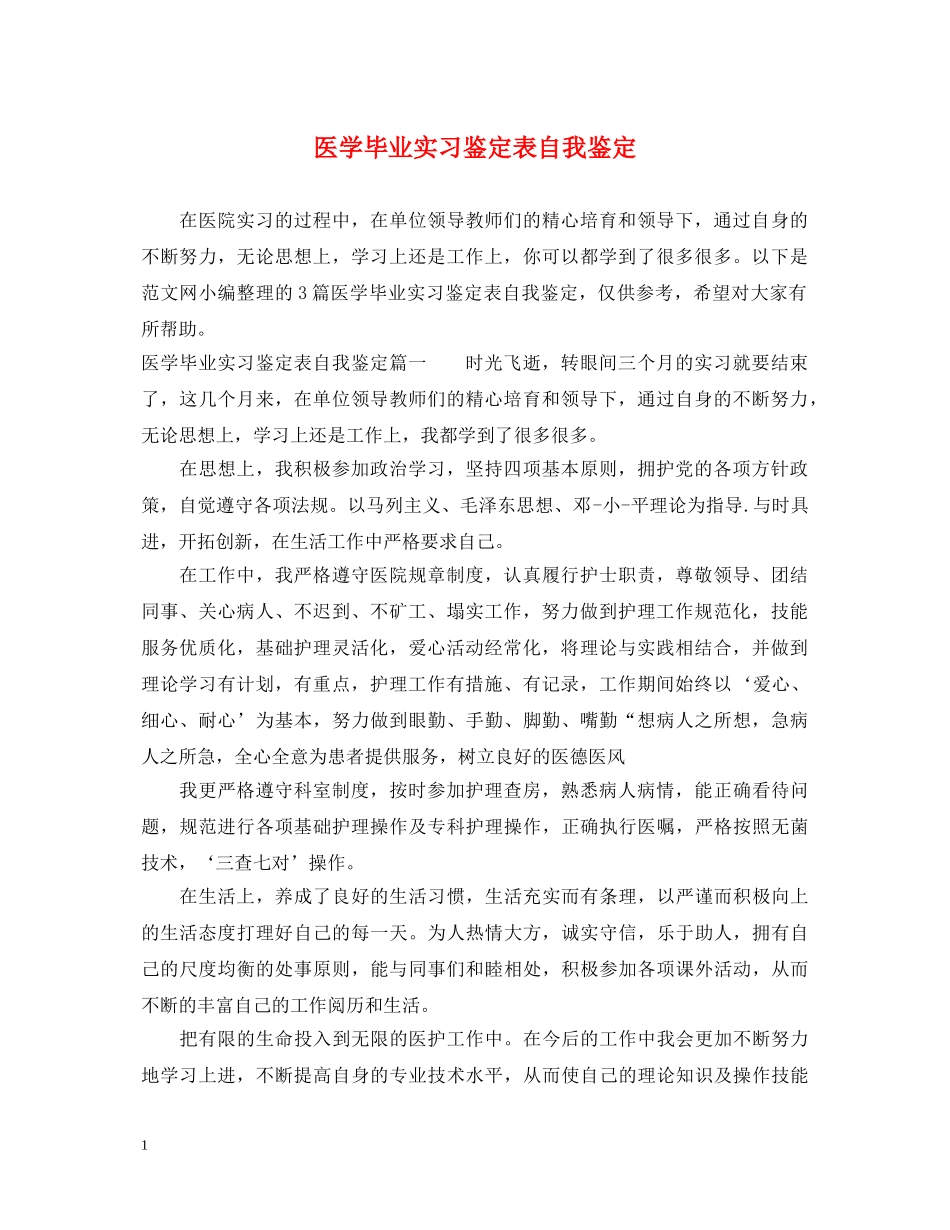 医学毕业实习鉴定表自我鉴定 _第1页