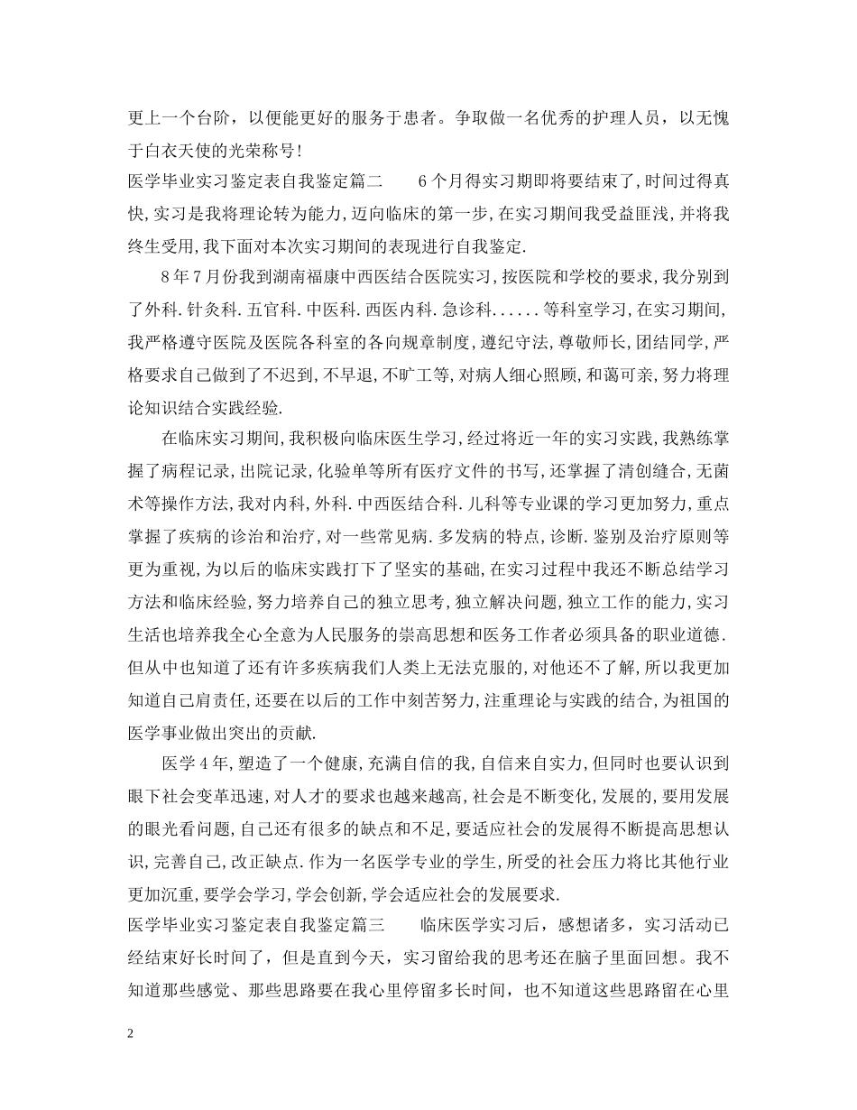 医学毕业实习鉴定表自我鉴定 _第2页