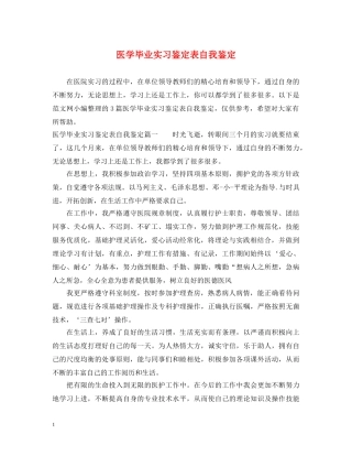 医学毕业实习鉴定表自我鉴定 