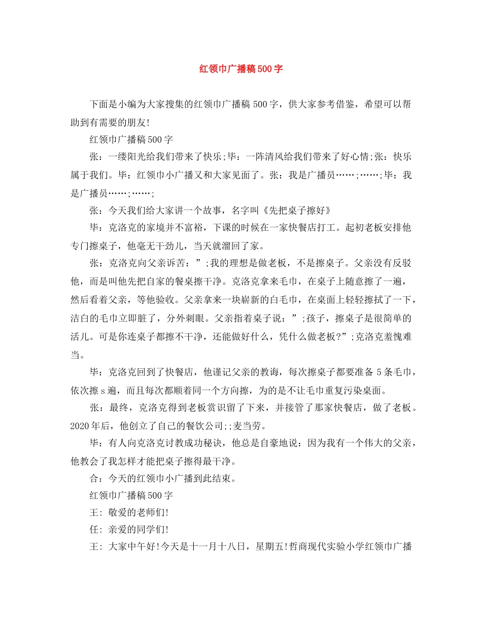 红领巾广播稿500字 _第1页