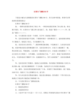 红领巾广播稿500字 