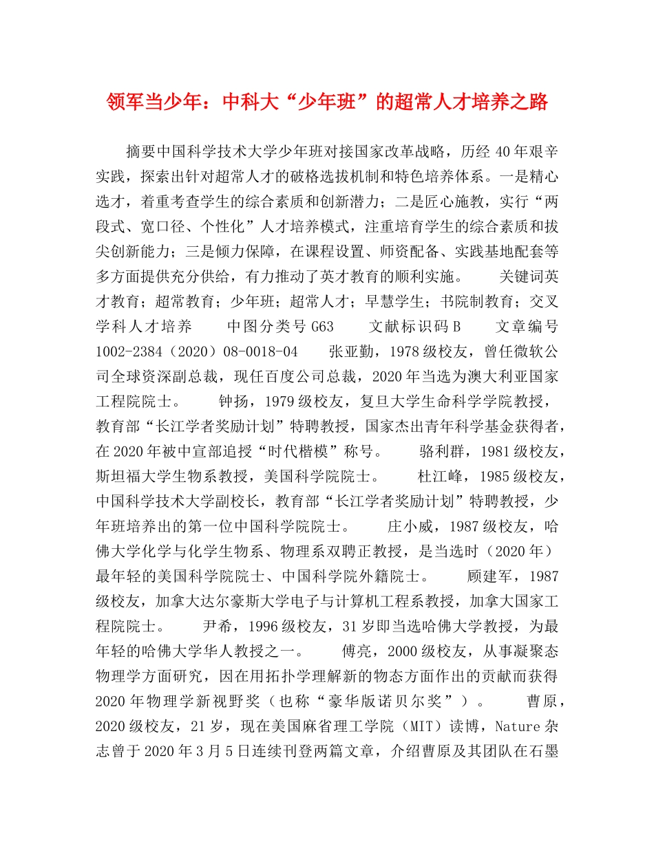 领军当少年中科大“少年班”的超常人才培养之路 _第1页