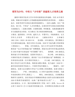 领军当少年中科大“少年班”的超常人才培养之路 