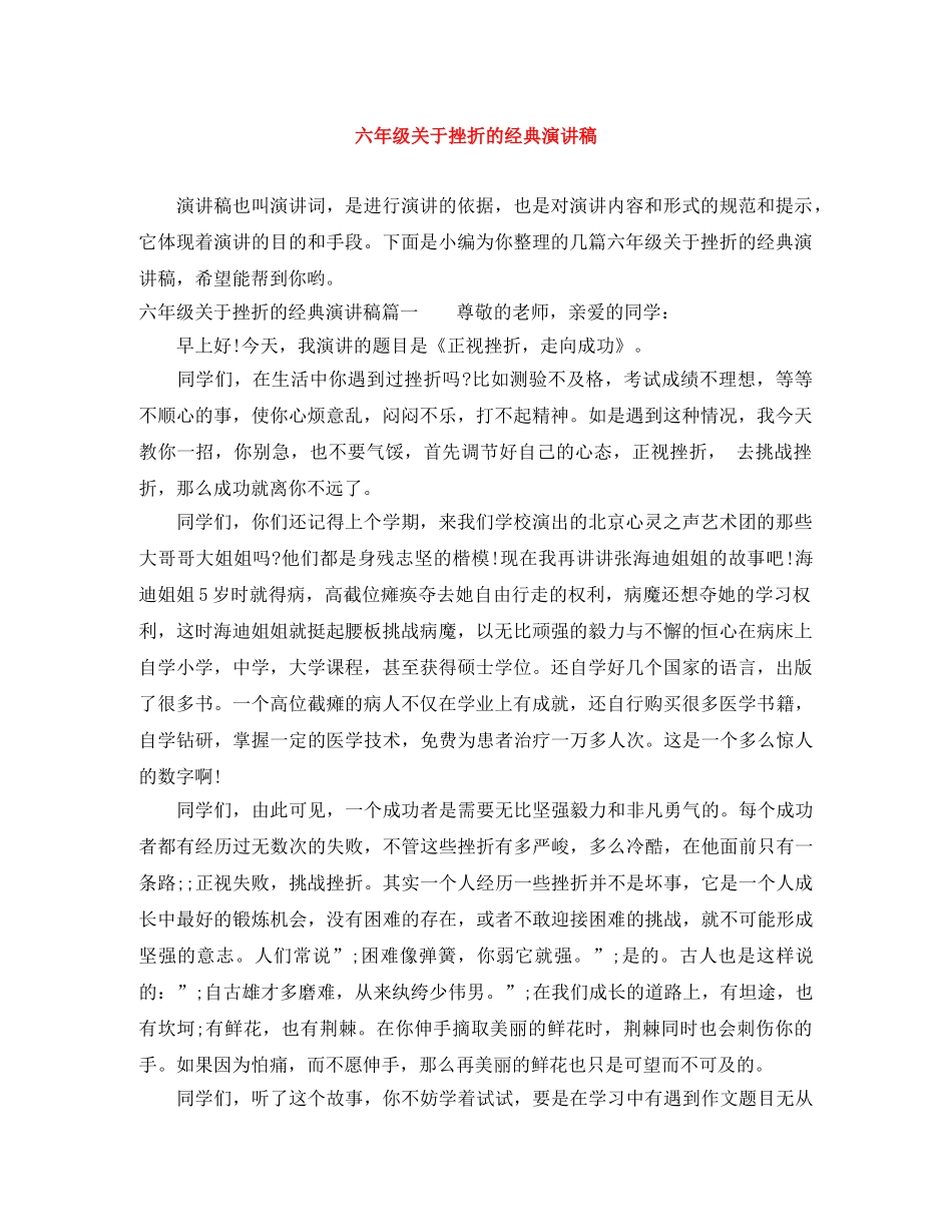 六年级关于挫折的经典演讲稿 _第1页