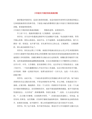 六年级关于挫折的经典演讲稿 