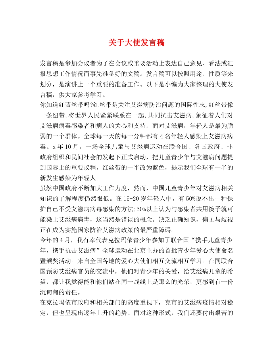 关于大使发言稿 _第1页
