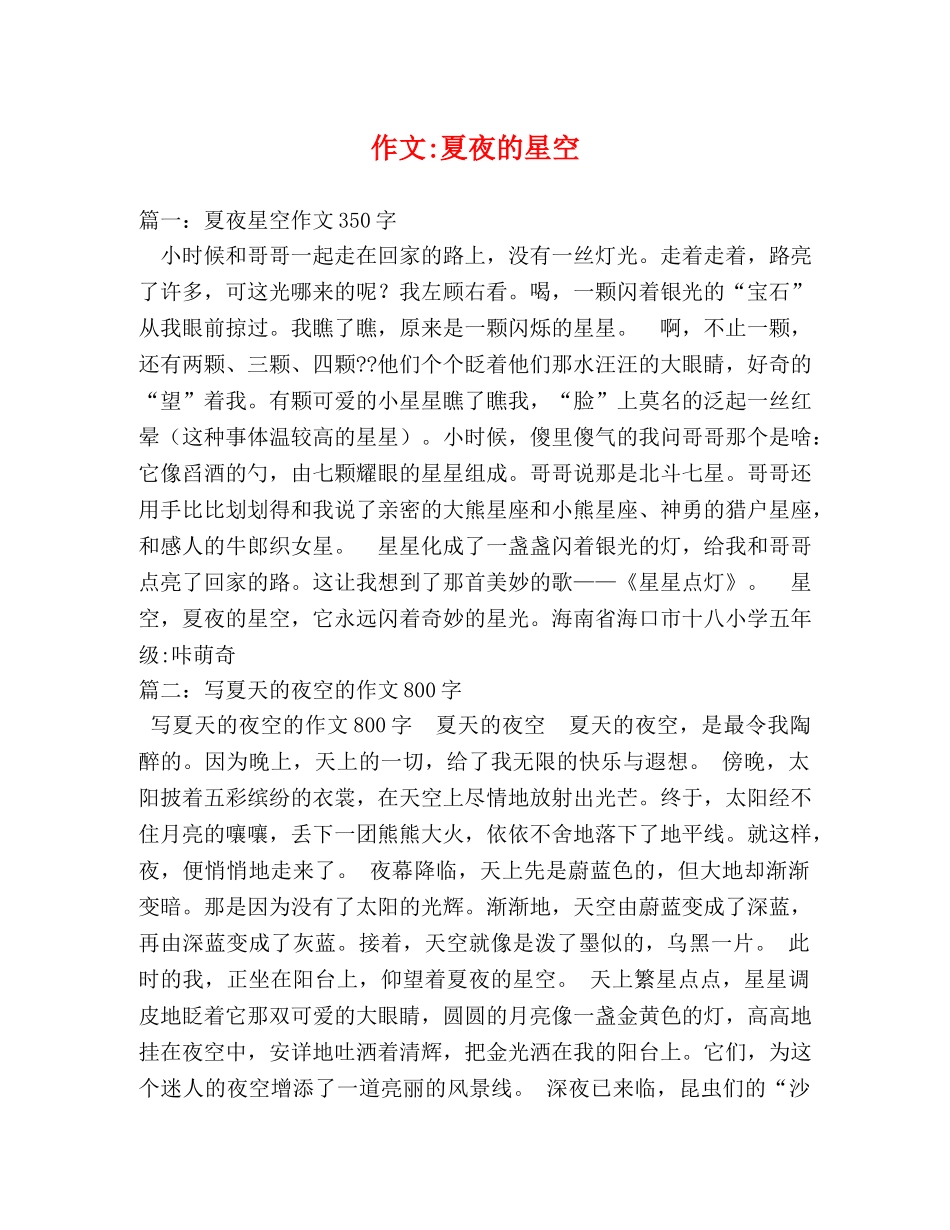作文-夏夜的星空 _第1页