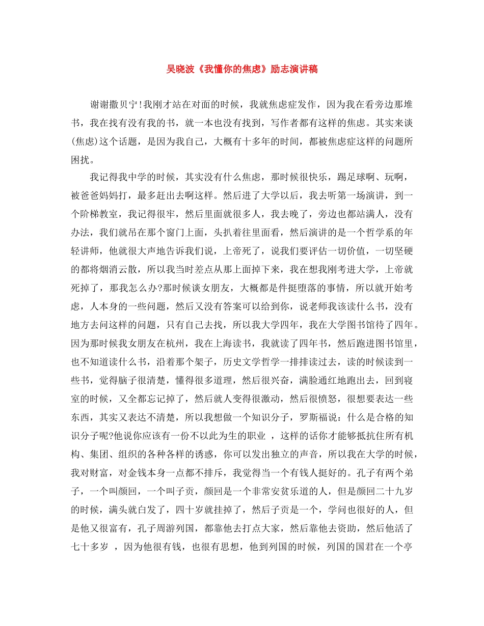 吴晓波《我懂你的焦虑》励志演讲稿 _第1页