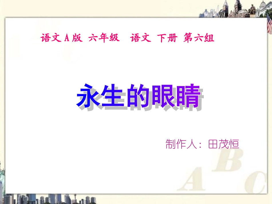 （语文A版）六年级语文下册课件永生的眼睛2_第1页