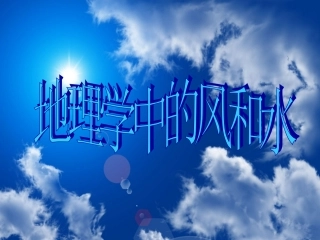 地理中的风水学