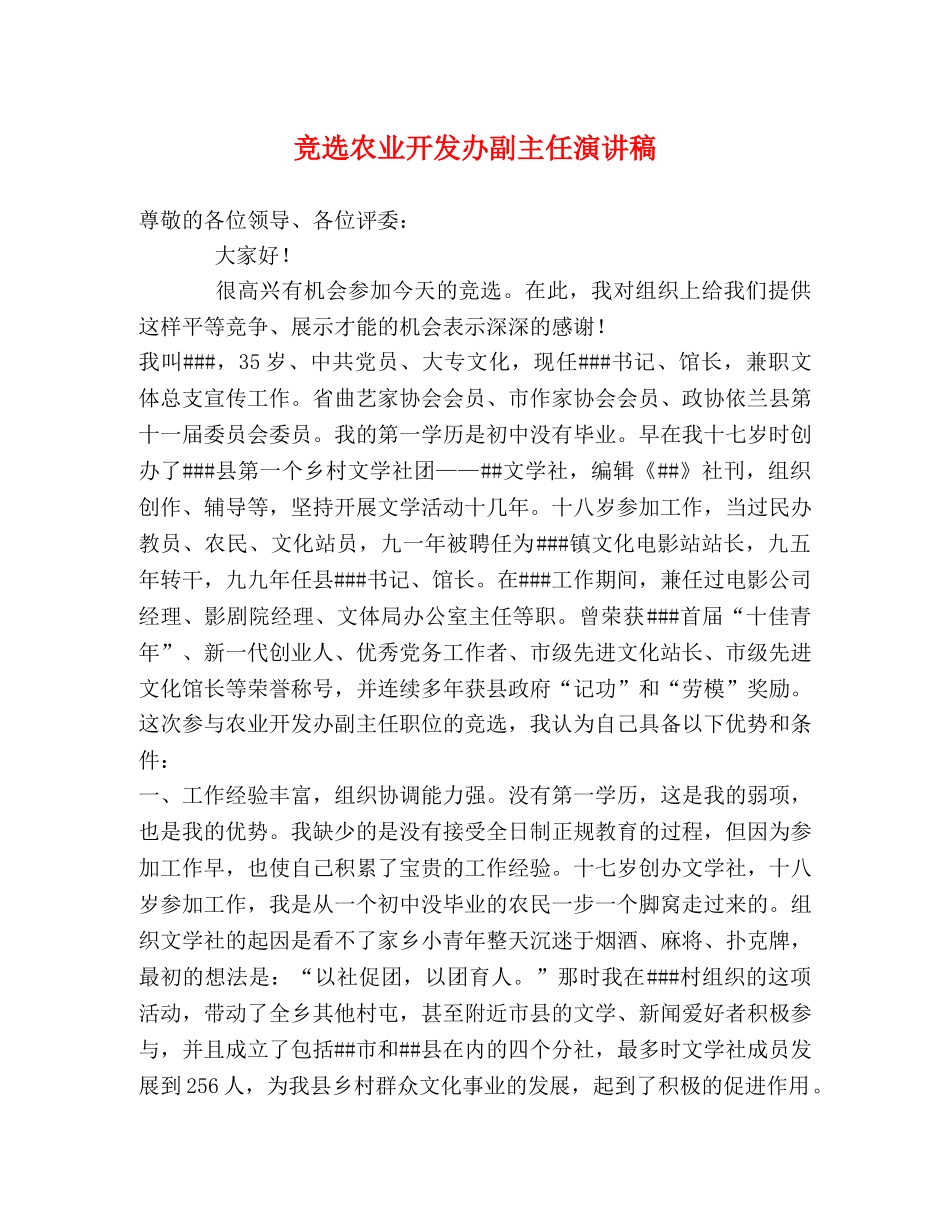 竞选农业开发办副主任演讲稿 _第1页